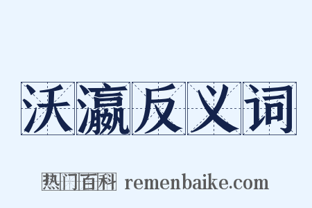 沃瀛反义词是什么意思的图片